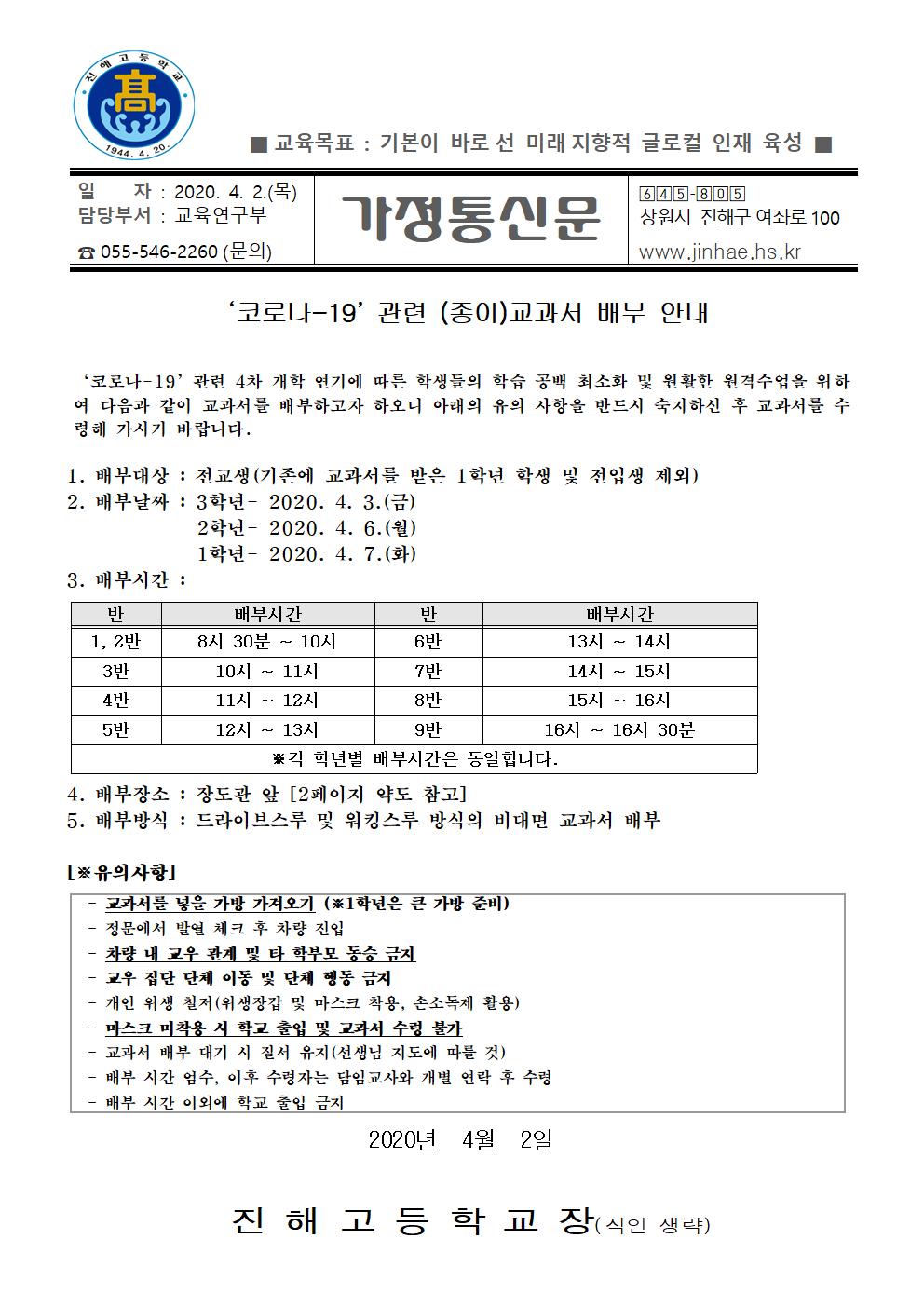 코로나-19관련 교과서 배부 안내 가정통신문(2차)001.jpg