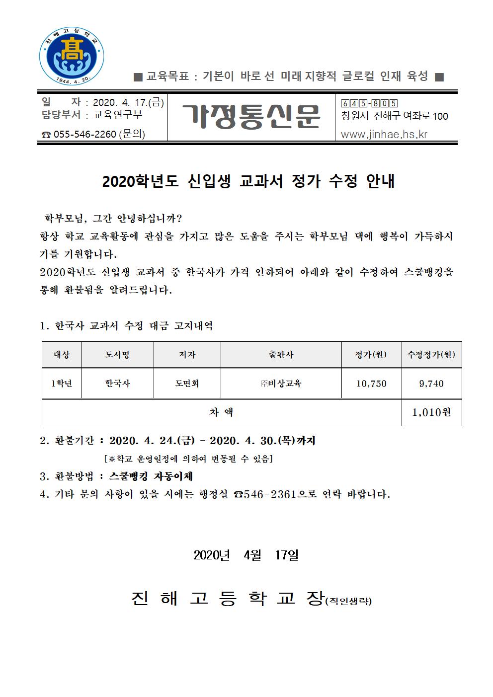 2020학년도 신입생 교과서 정가 수정 안내001.jpg