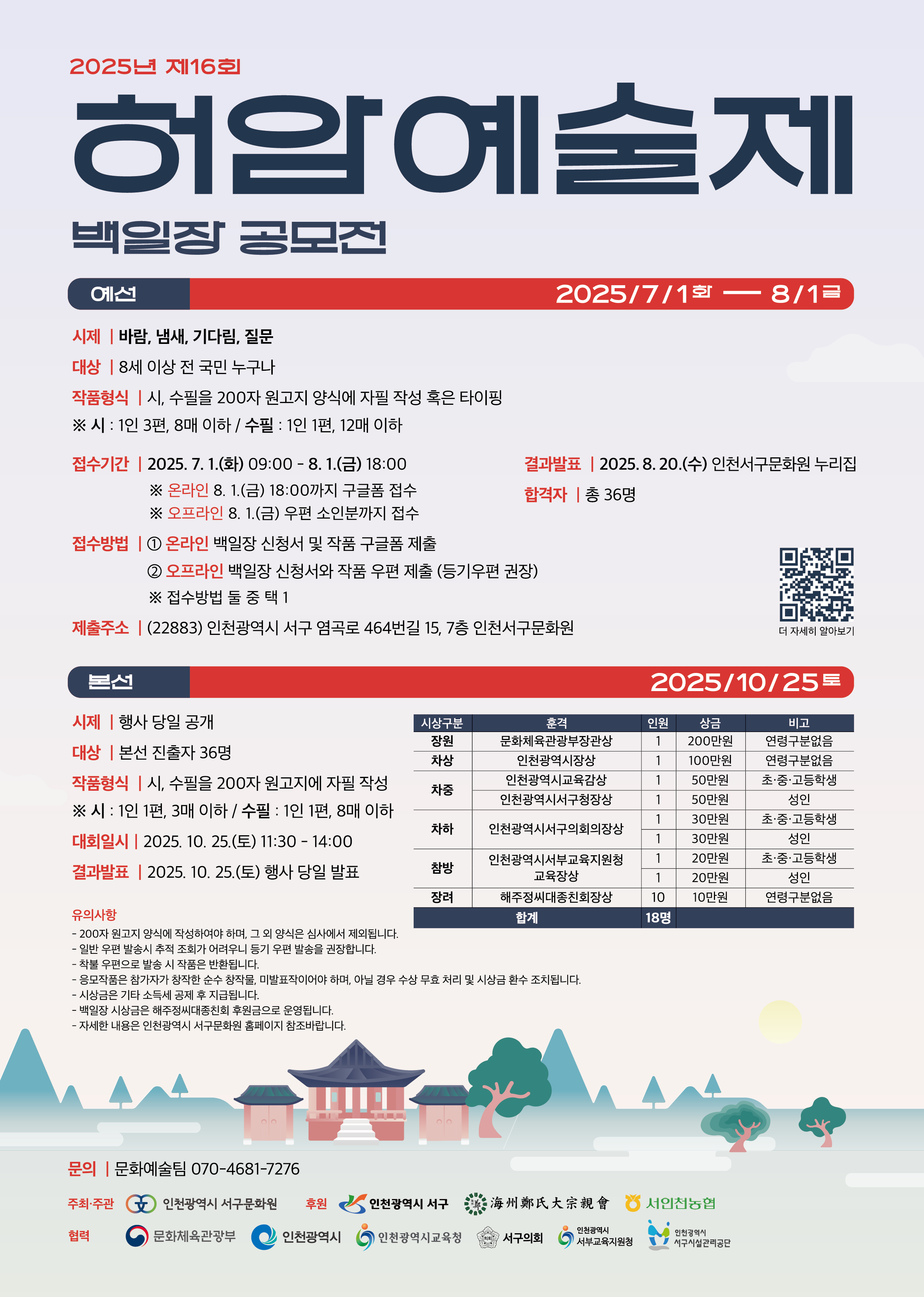 (진해고등학교-8257 (첨부) 인천광역시서구문화원 문화예술팀) [붙임] 허암예술제 포스터.jpg